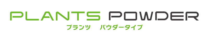 プランツ パウダータイプのロゴ