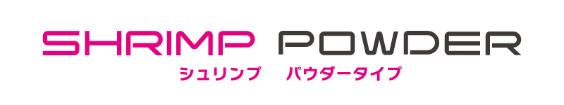シュリンプ パウダータイプのロゴ
