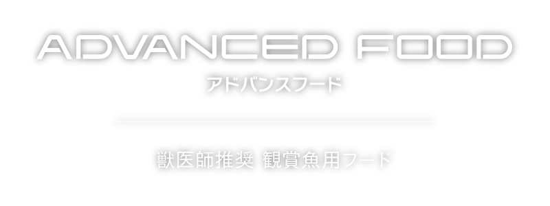ADVANCED FOOD アドバンスフード 獣医師推奨 観賞魚用フード
